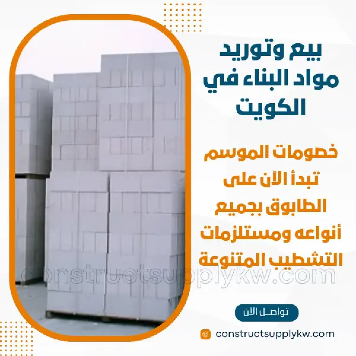 1765364784-بيع وتوريد مواد البناء في الكويت_20251210_122530_٠٠٠٠.webp